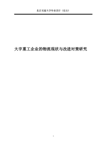大宇重工企业的物流现状与改进对策研究