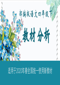 2020年春四年级语文下册1-8单元教材分析