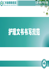 护理文书书写规范