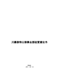 川豪工装事业部运营建议书