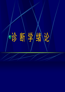 诊断学绪论