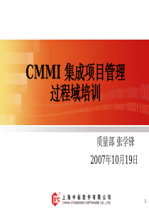 CMMI集成项目管理培训