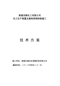 化工厂拆除施工方案