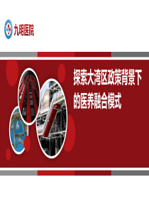 医养结合养老院介绍(精品课件)