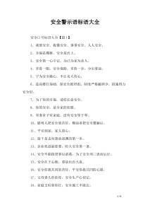 安全警示语标语大全