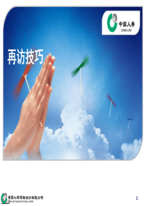 低零绩效人员转化-再访技巧-讲师手册