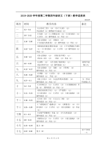统编版四年级下册语文教学进度表