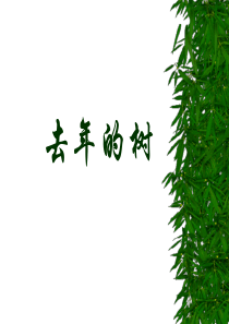 课件小学语文四上《去年的树》姚哥庄小学张庆礼