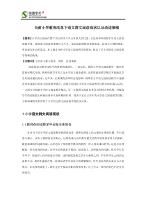 当前小学教育改革下语文群文阅读现状以及改进策略