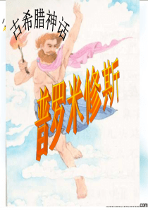 五年级下语文课件-普罗米修斯-北师大版【小学学科网】
