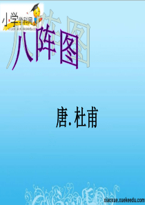 五年级上语文课件(A)-八阵图-沪教版【小学学科网】