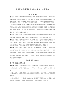 物业管理区域预防灾害及突发事件应急预案(DOC37页)