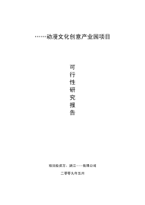 动漫文化创意产业园可行性研究报告