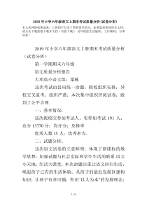 2020年小学六年级语文上期末考试质量分析(试卷分析)