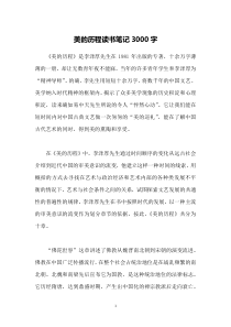 美的历程读书笔记3000字