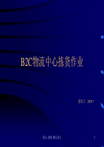 大型B2C物流中心拣货作业