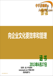 中华讲师网：向企业文化要效率和管理