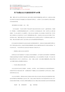 关于加强企业文化建设的思考与对策