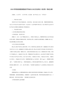 2018年军队院校招收高中毕业生士兵文化科目《化学》考试大纲