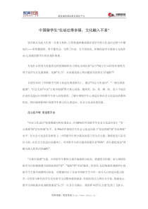 中国留学生“生活过得幸福-文化融入不易”