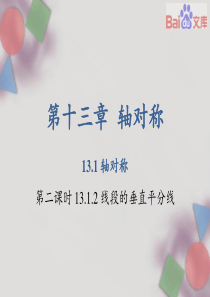 轴对称ppt课件-数学八年级上第十二章13.1第二课时人教版