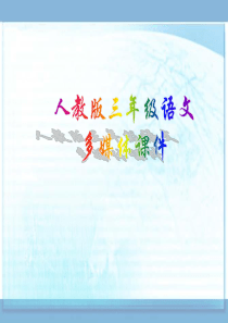 (人教版)三年级语文上册《爬天都峰》精品课件