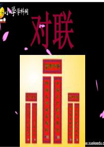 五年级下语文课件-回顾拓展三-人教版【小学学科网】