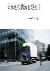 天海创投物流有限公司