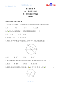圆的有关性质第一课时练习与答案-数学9年级上第24章24.1人教版