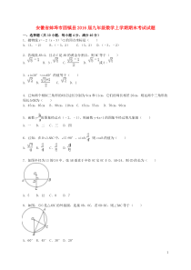 安徽省蚌埠市固镇县2016届九年级数学上学期期末考试试题(含解析)-新人教版