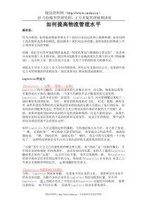 如何提高物流管理水平(2)