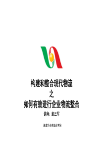 如何有效进行企业物流整合