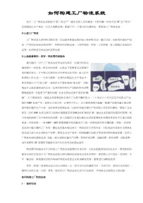 如何构建工厂物流系统DOC6(1)