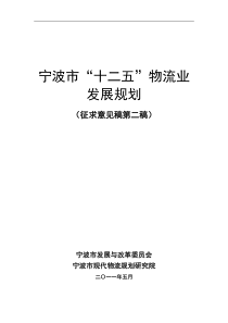 宁波市十二五物流业发展规划(11-5-25)