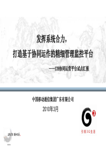广东移动139邮箱协同运营平台试点汇报