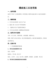 爆破事故应急预案