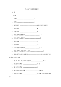 物业公司应急预案11