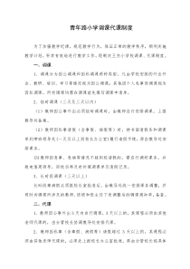 青年路小学调课制度