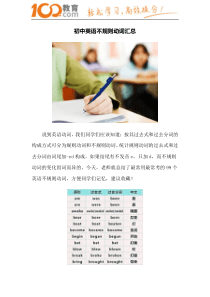 100教育：初中英语不规则动词汇总