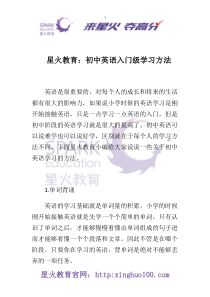 星火教育：初中英语入门级学习方法
