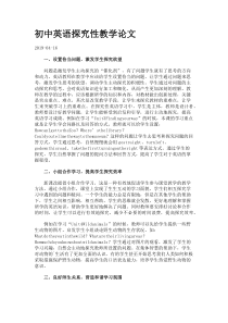 初中英语探究性教学论文.