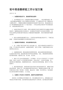 初中英语教研组工作计划方案.