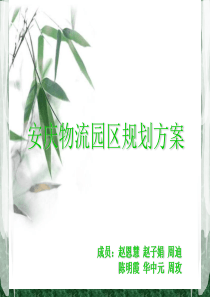 安庆物流园区规划方案