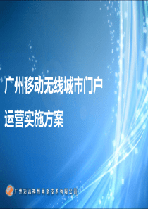 广州无线城市运营实施方案