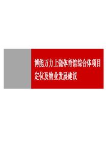 DCYX世联-XXXX上饶体育馆项目定位报告