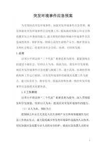 环境污染事故应急预案（DOC32页）
