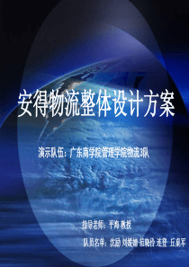 安得物流整体设计方案
