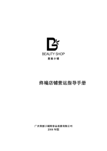 广州美丽小铺终端运营指导手册