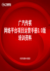 广汽传祺网络平台运营手册31版培训资料