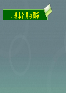 2016届高考生物一轮复习-孟德尔的豌豆杂交实验一课件